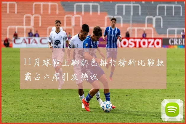 11月球鞋上脚配色排行榜科比鞋款霸占六席引发热议