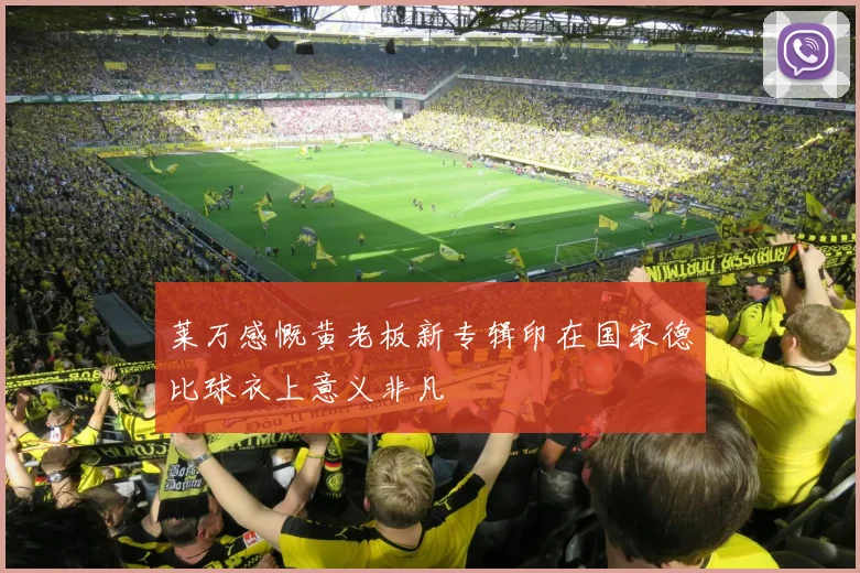 莱万感慨黄老板新专辑印在国家德比球衣上意义非凡