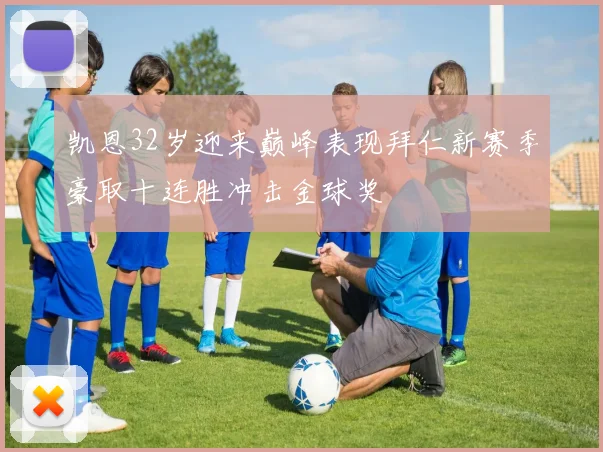 凯恩32岁迎来巅峰表现拜仁新赛季豪取十连胜冲击金球奖