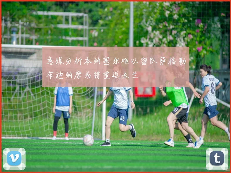 意媒分析本纳塞尔难以留队萨格勒布迪纳摩或将重返米兰