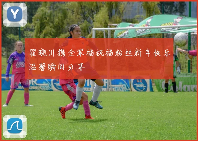 翟晓川携全家福祝福粉丝新年快乐温馨瞬间分享