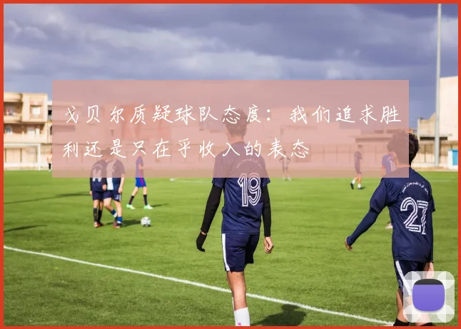 戈贝尔质疑球队态度：我们追求胜利还是只在乎收入的表态