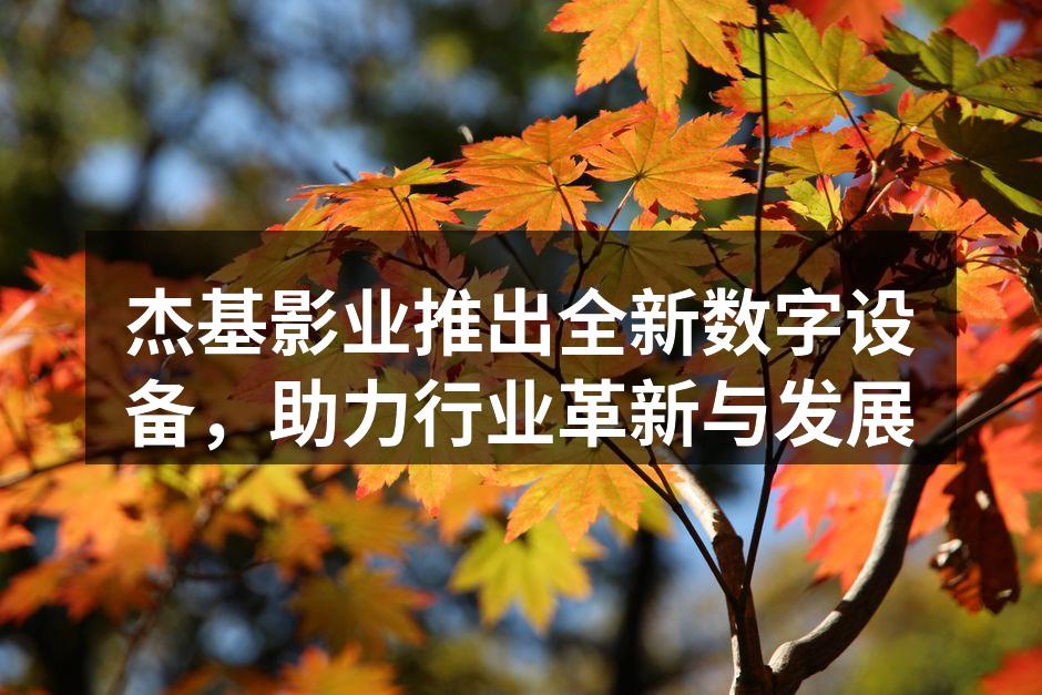 杰基影业新款摄像机展示