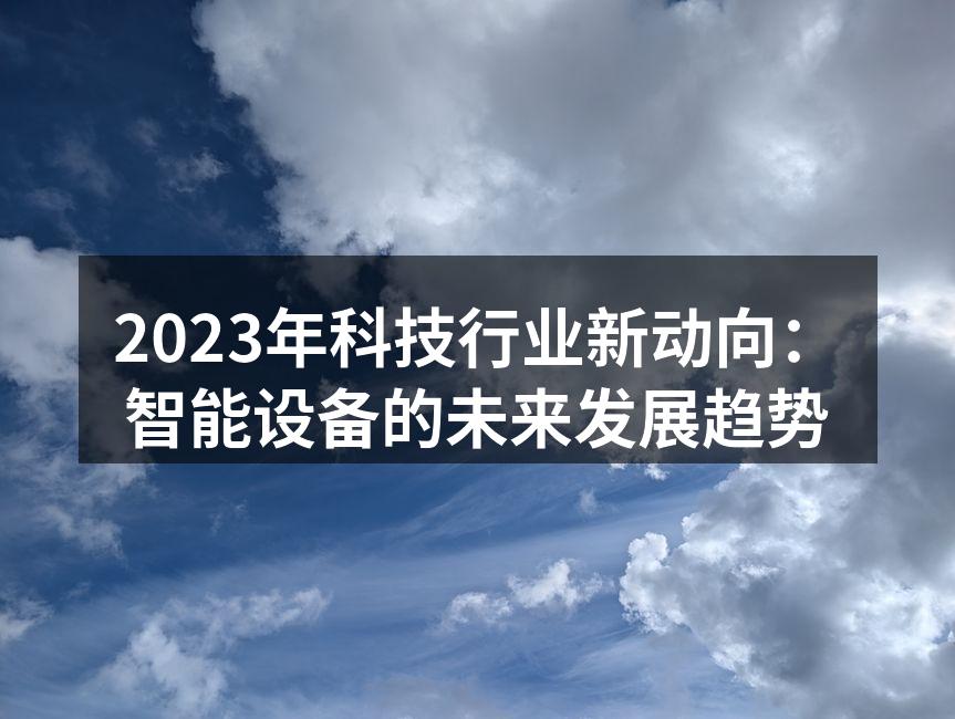 智能家居设备提升生活便利性
