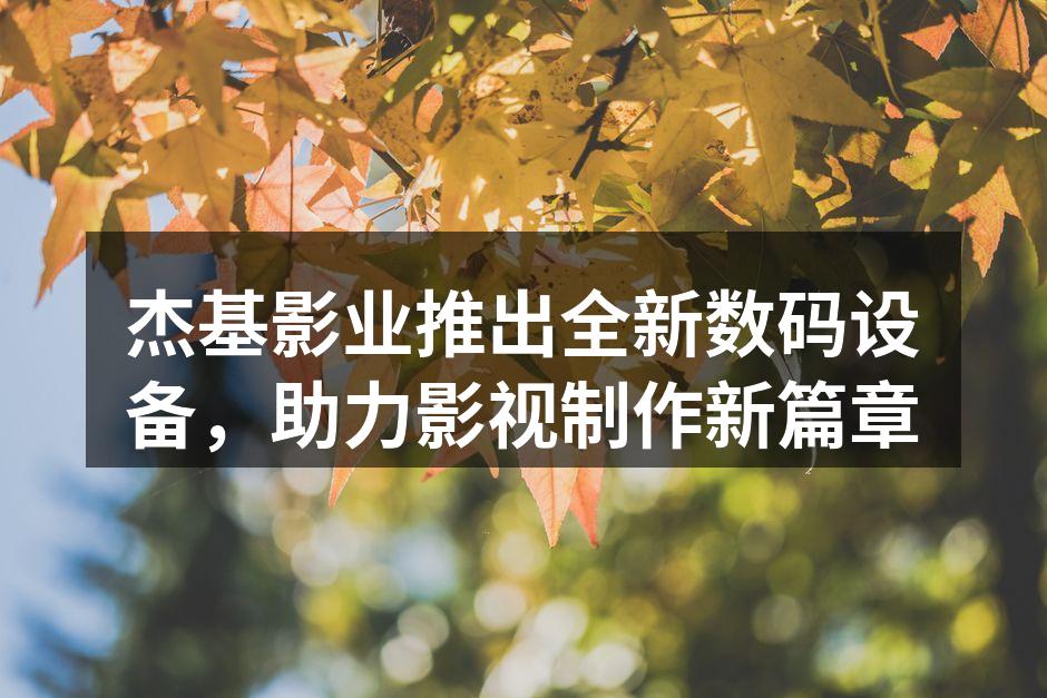 杰基影业新款高清摄像机展示