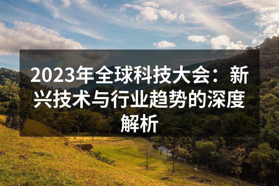 2023年全球科技大会现场图