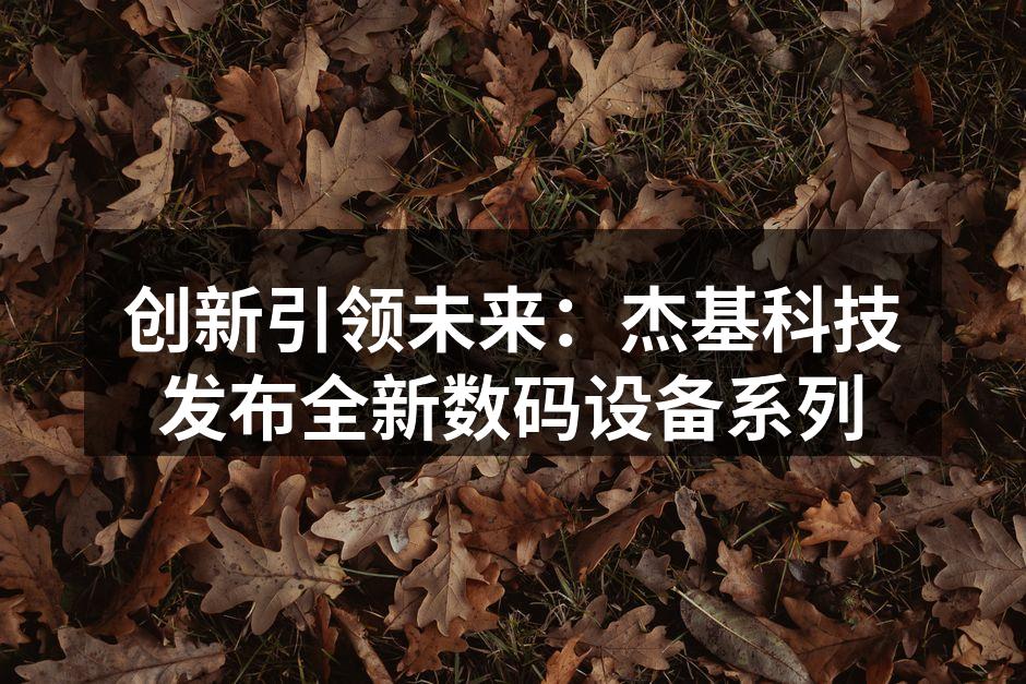 杰基科技智能手机新款发布会现场