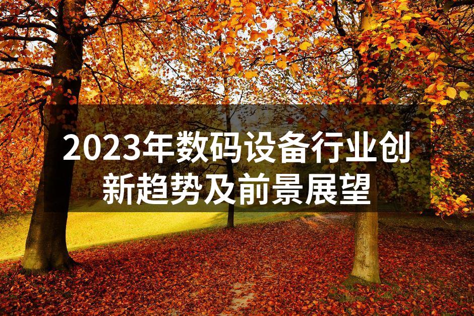 科技创新驱动数码设备发展