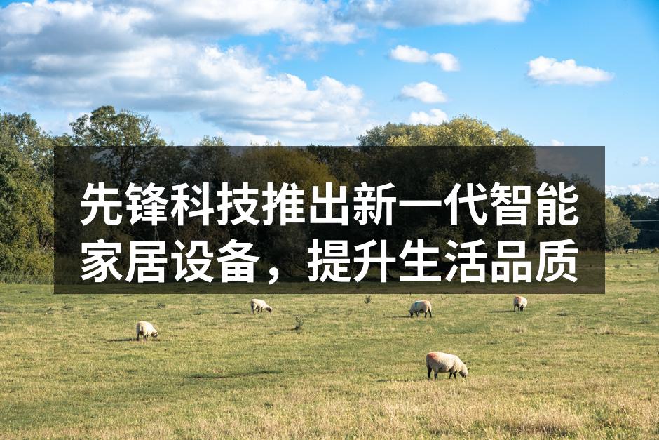 先锋科技新产品发布会现场