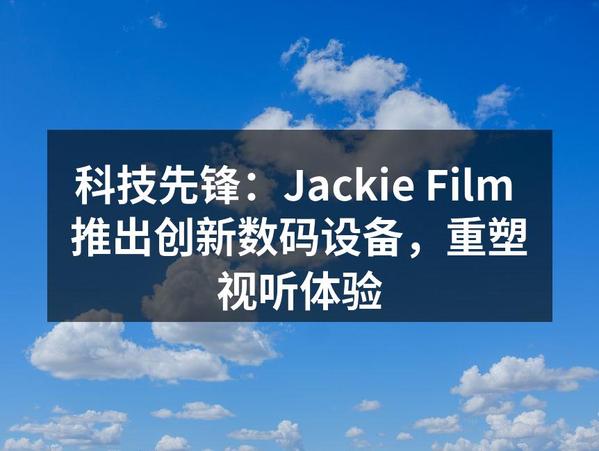 Jackie Film 新款智能音响