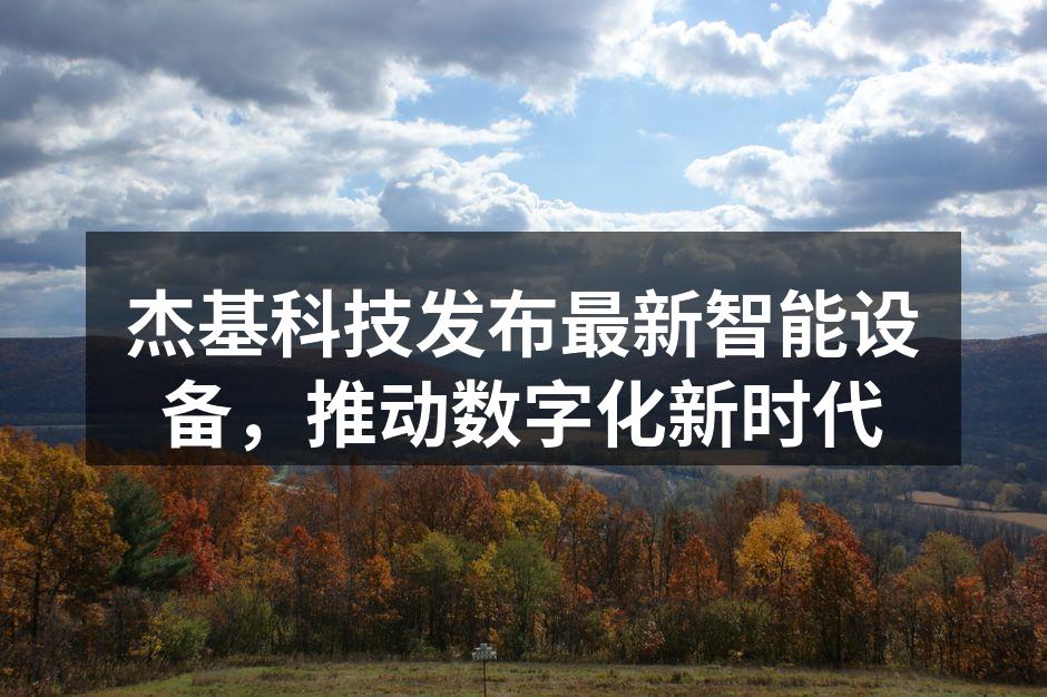 杰基科技发布会现场