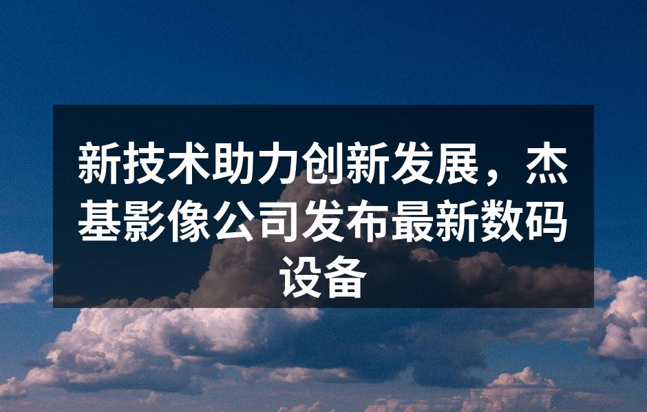 杰基影像公司新款单反相机展览