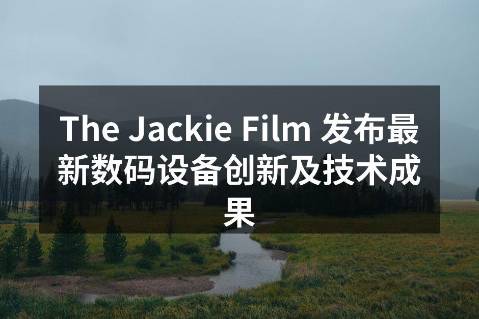 The Jackie Film 最新智能家居设备