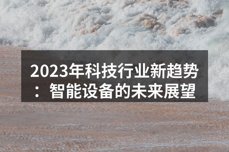 智能家居设备正在改变我们的生活方式