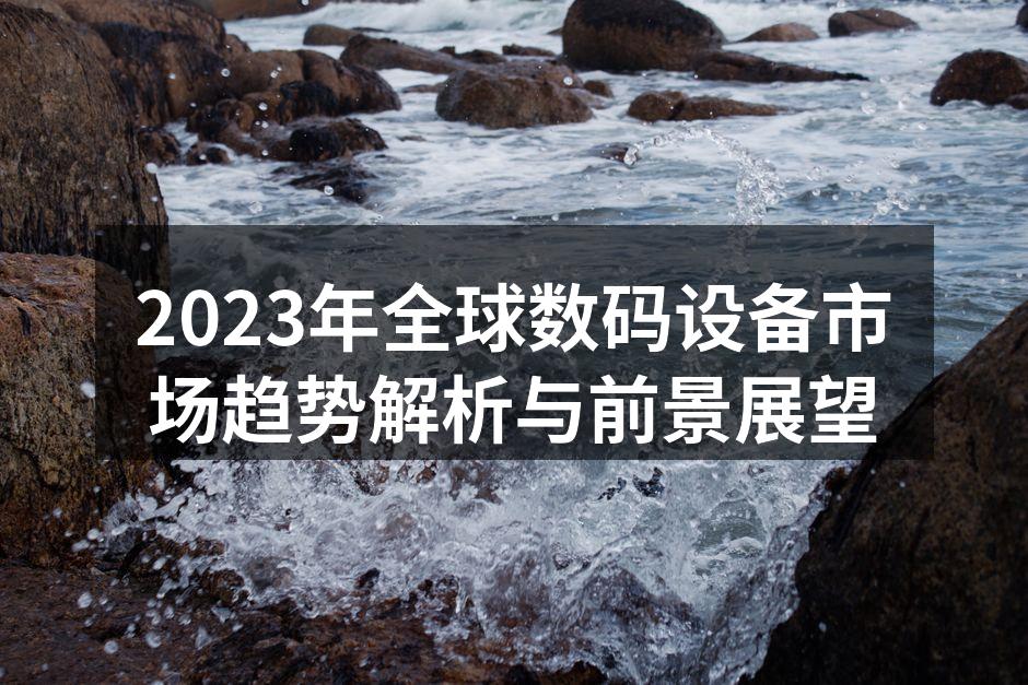 2023年最新智能手机市场分析图